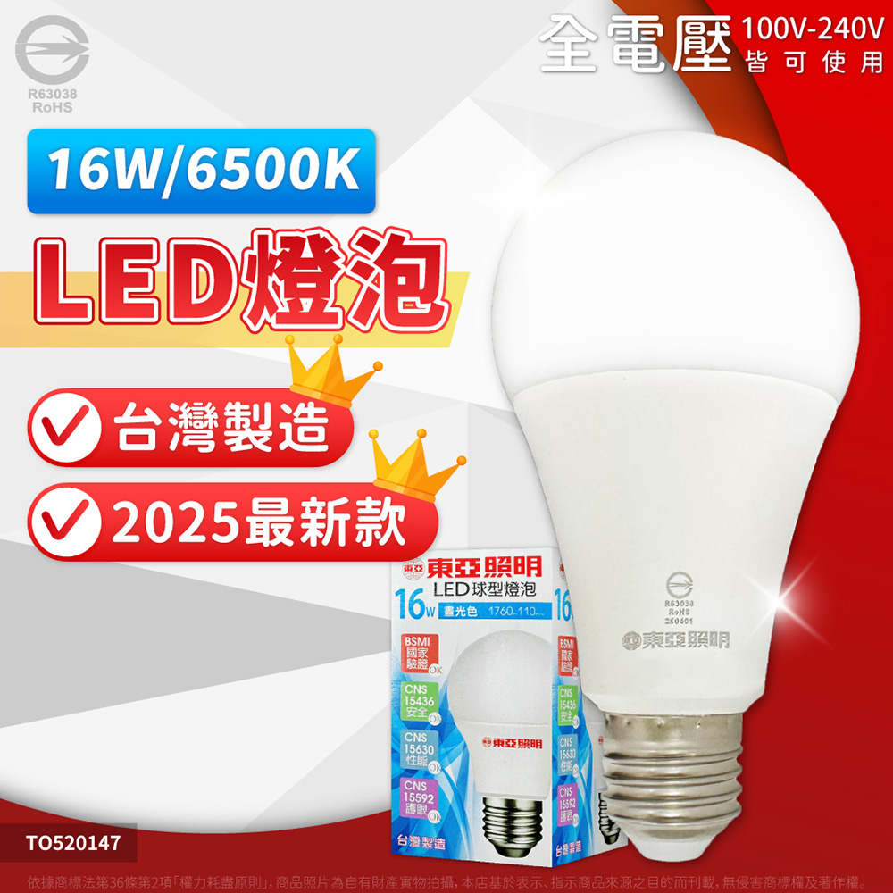 【20入】TOA東亞照明 2025新版 LED 燈泡 16W 全電壓 E27 球泡燈 (白光/自然光/黃光)