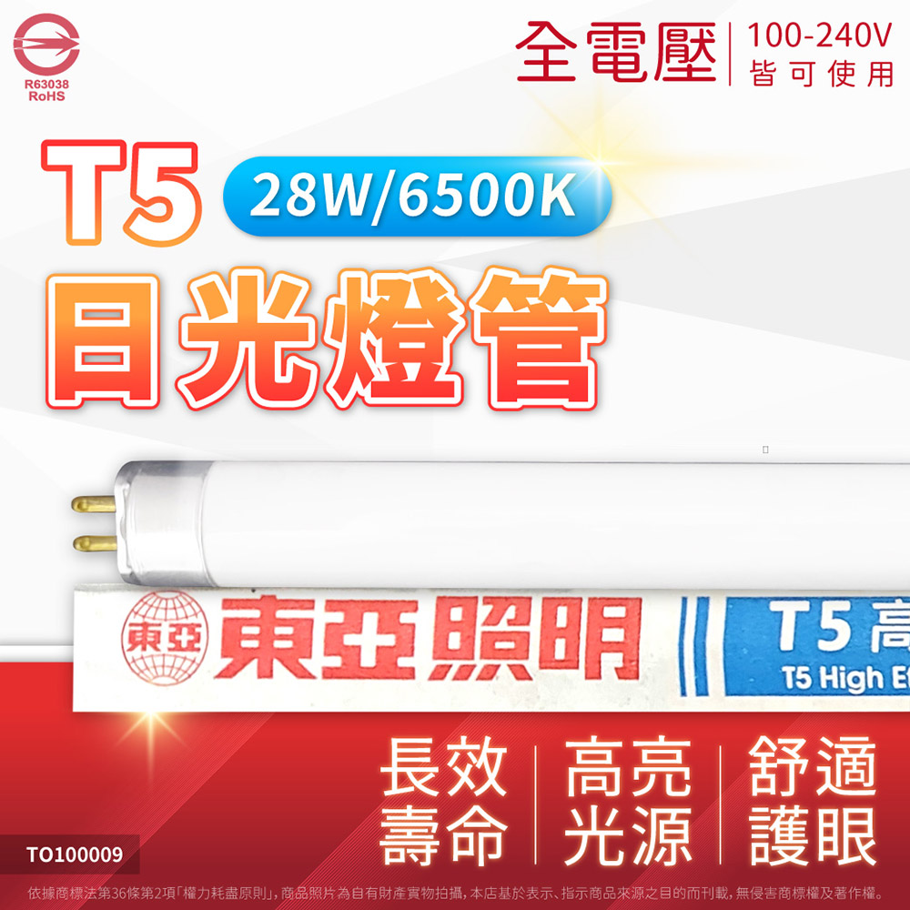 (40入) 東亞 T5 4尺 28W 三波長 傳統 螢光 日光燈管 (白光/自然光/黃光)