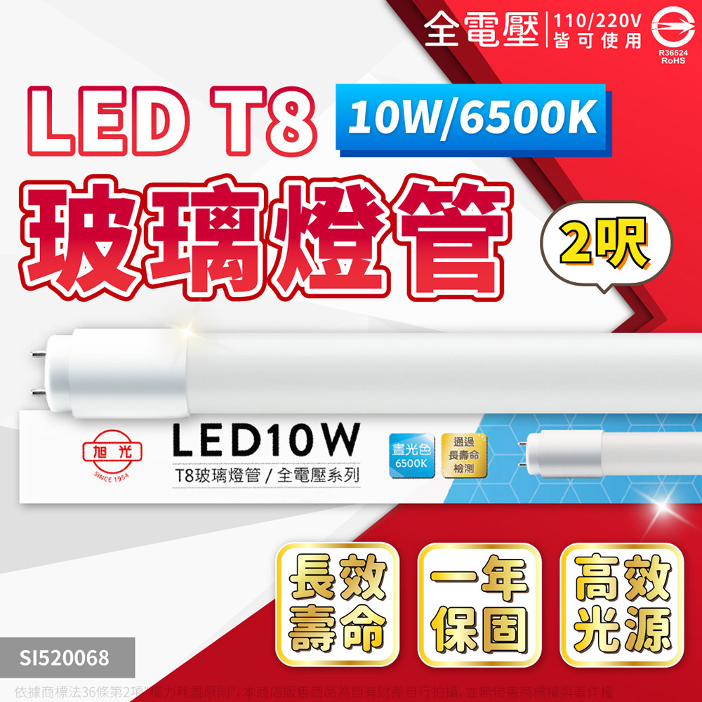 (20入)旭光 LED T8 10W 2尺 全電壓 日光燈管 玻璃燈管 (黃光/自然光/白光)