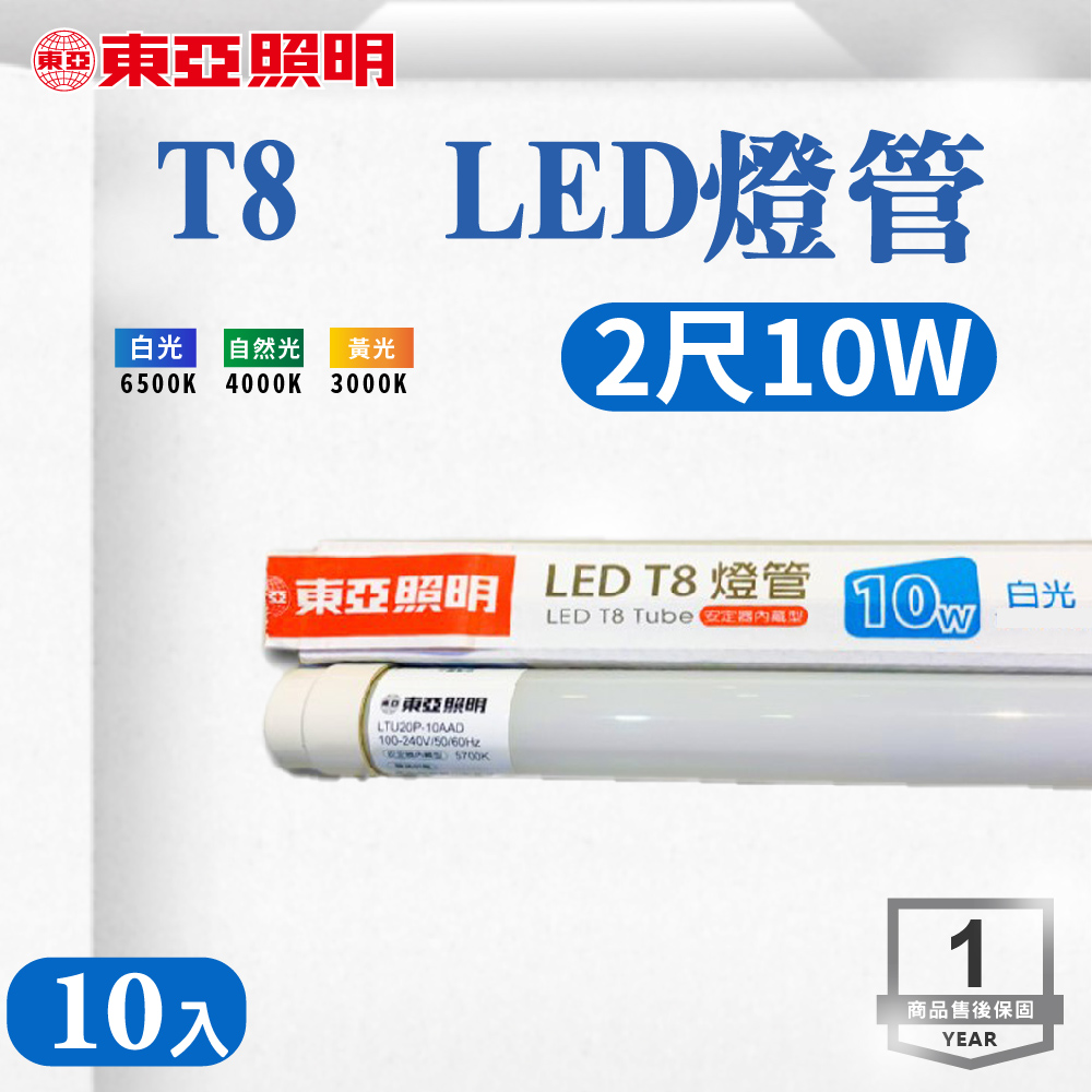 【10入組】T8 LED 10W 2尺 LED燈管 全電壓( 白光 黃光 自然光)