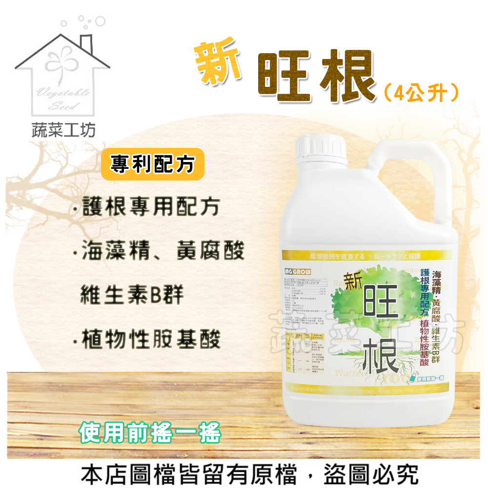 【蔬菜工坊】新旺根4公升(海藻精、黃腐酸、維生素B群)(新包裝)