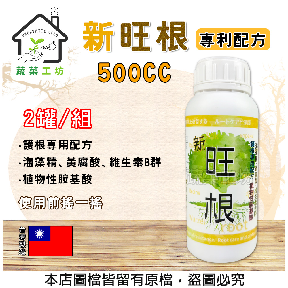【蔬菜工坊】新旺根500CC 2罐/組