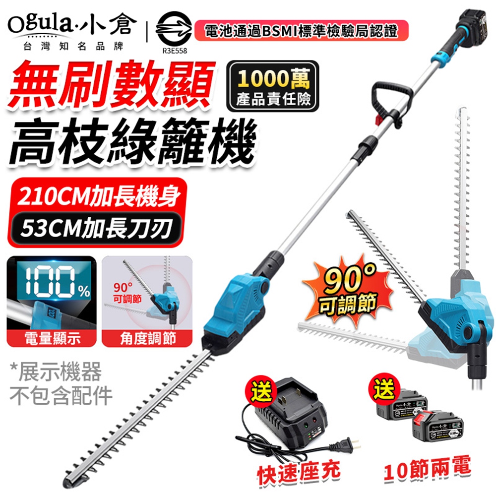 Ogula小倉 籬笆機 電動籬笆剪 高枝綠籬機 90°調節機頭 智能電量顯示 可拆卸兩節桿(十節兩電)