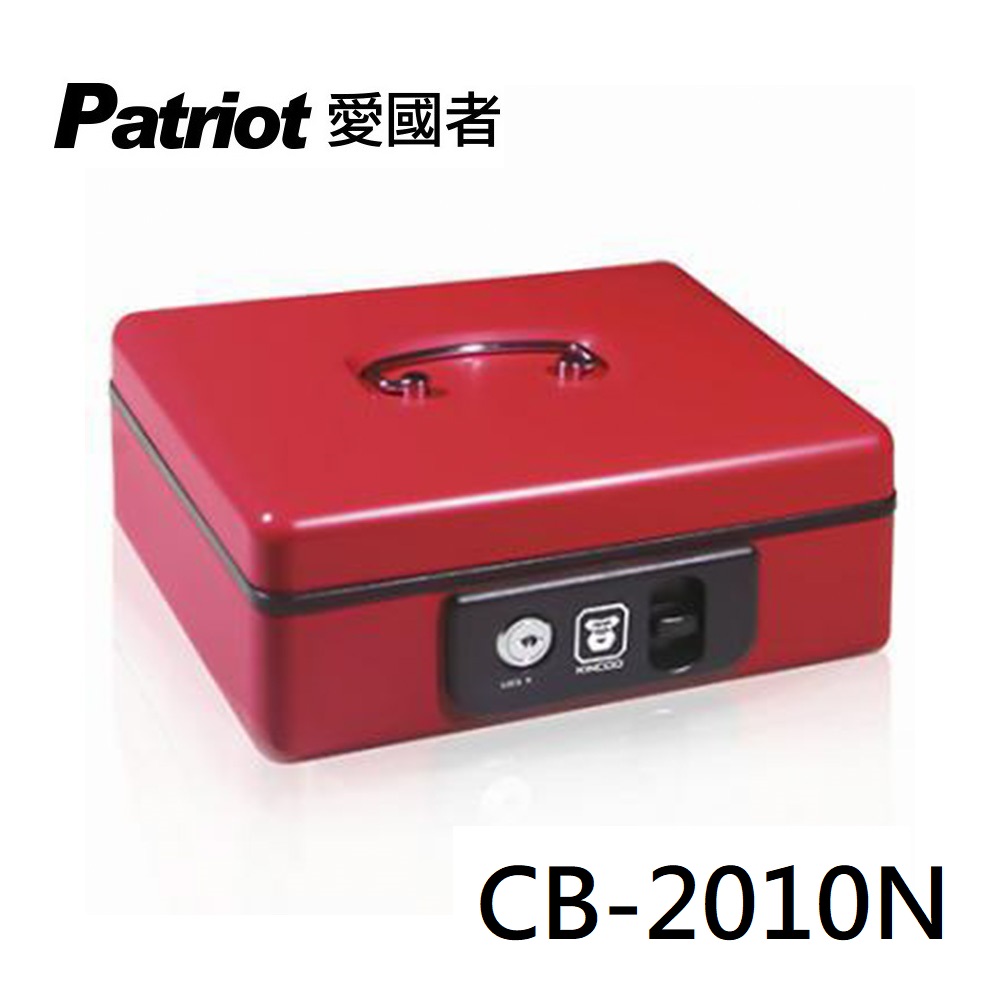 愛國者 行動式現金箱/收納盒/保管箱 CB-2010N