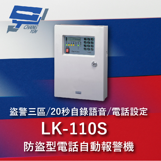 Garrison LK-110S 防盜型電話自動報警機 盜警三區 雙觸發雙20秒自錄語音 電話設定