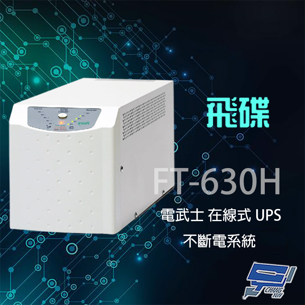 飛碟 電武士 FT-630H 在線互動式 3KVA 110V 直立式 UPS 不斷電系統