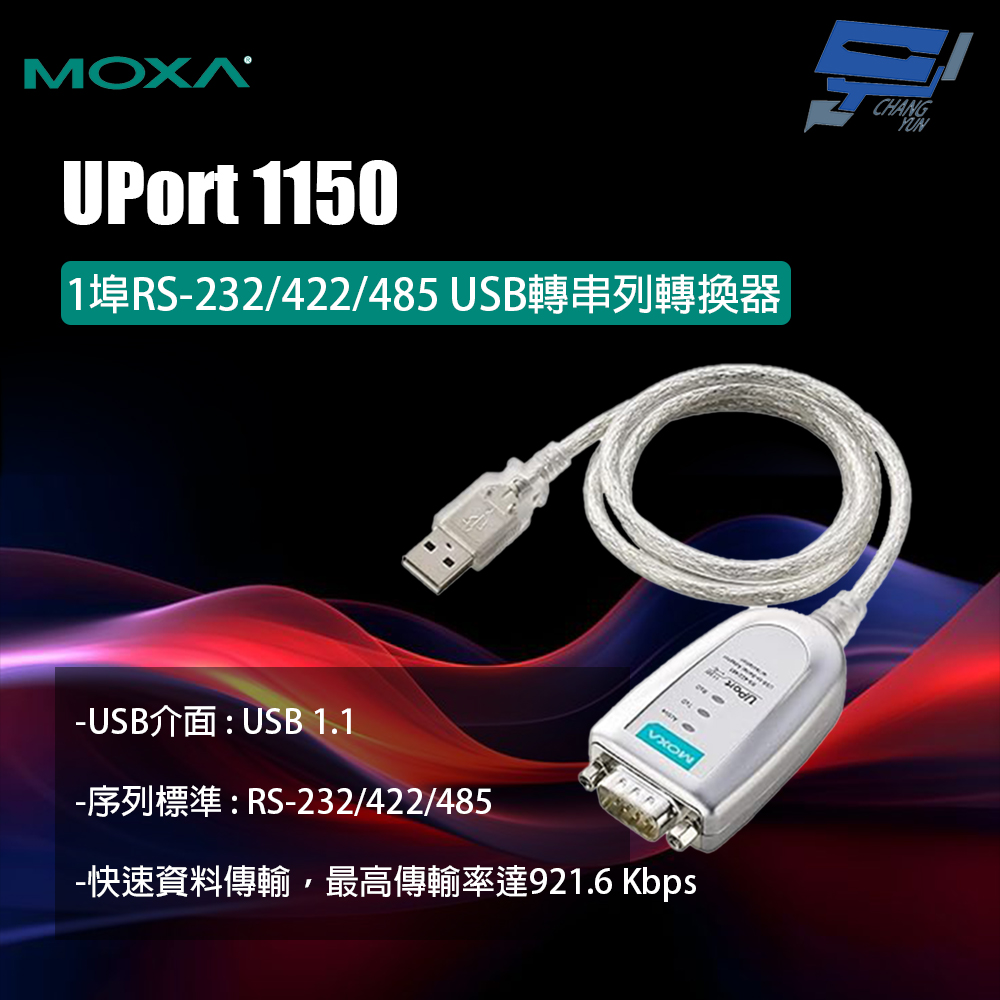 Changyun 昌運監視器 MOXA UPort 1150 1埠RS-232/422/485 USB轉串列轉換器