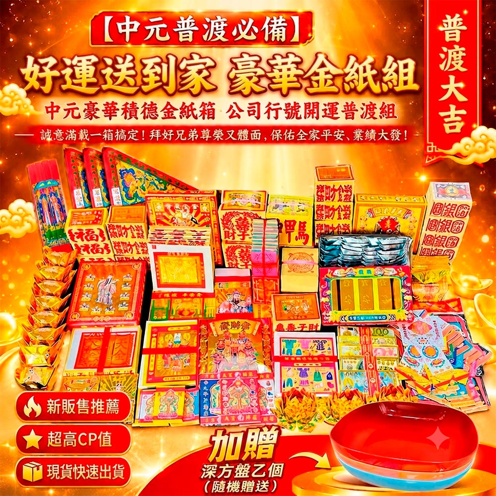 好運來 中元普渡 好運送到家 豪華金紙組 買就送深方盤乙個(隨機出貨) 贈普渡旗6支