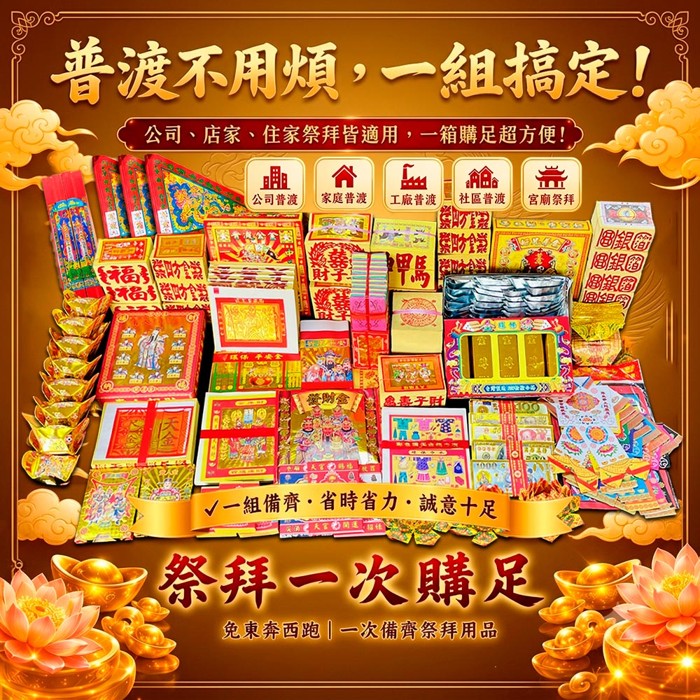 好運來 中元普渡 好運送到家 豪華金紙組 買就送深方盤乙個(隨機出貨) 贈普渡旗6支