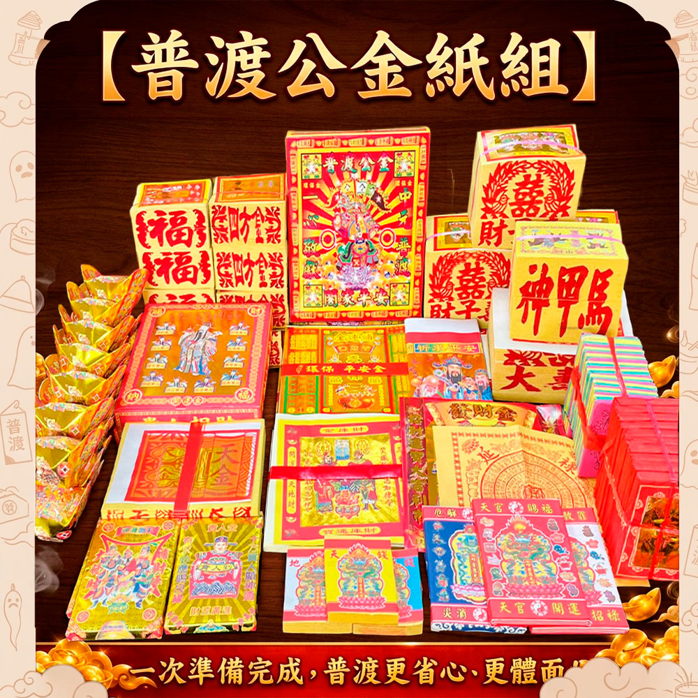 好運來 中元普渡 好運送到家 豪華金紙組 買就送深方盤乙個(隨機出貨) 贈普渡旗6支