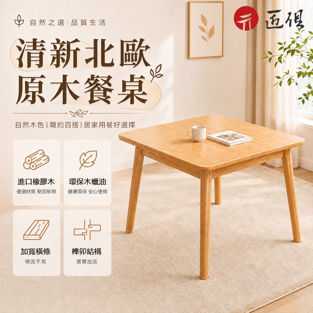 北歐全實木餐桌90x90cm(進口橡膠木/環保木蠟油/榫卯結構/正方形小戶型餐桌/工作桌/單桌)