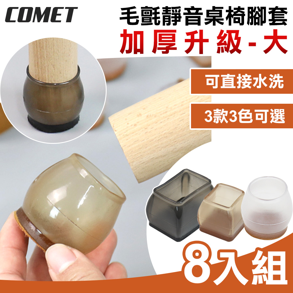 【COMET】加厚升級毛氈靜音桌椅腳套8入組-大(TCLC-01)