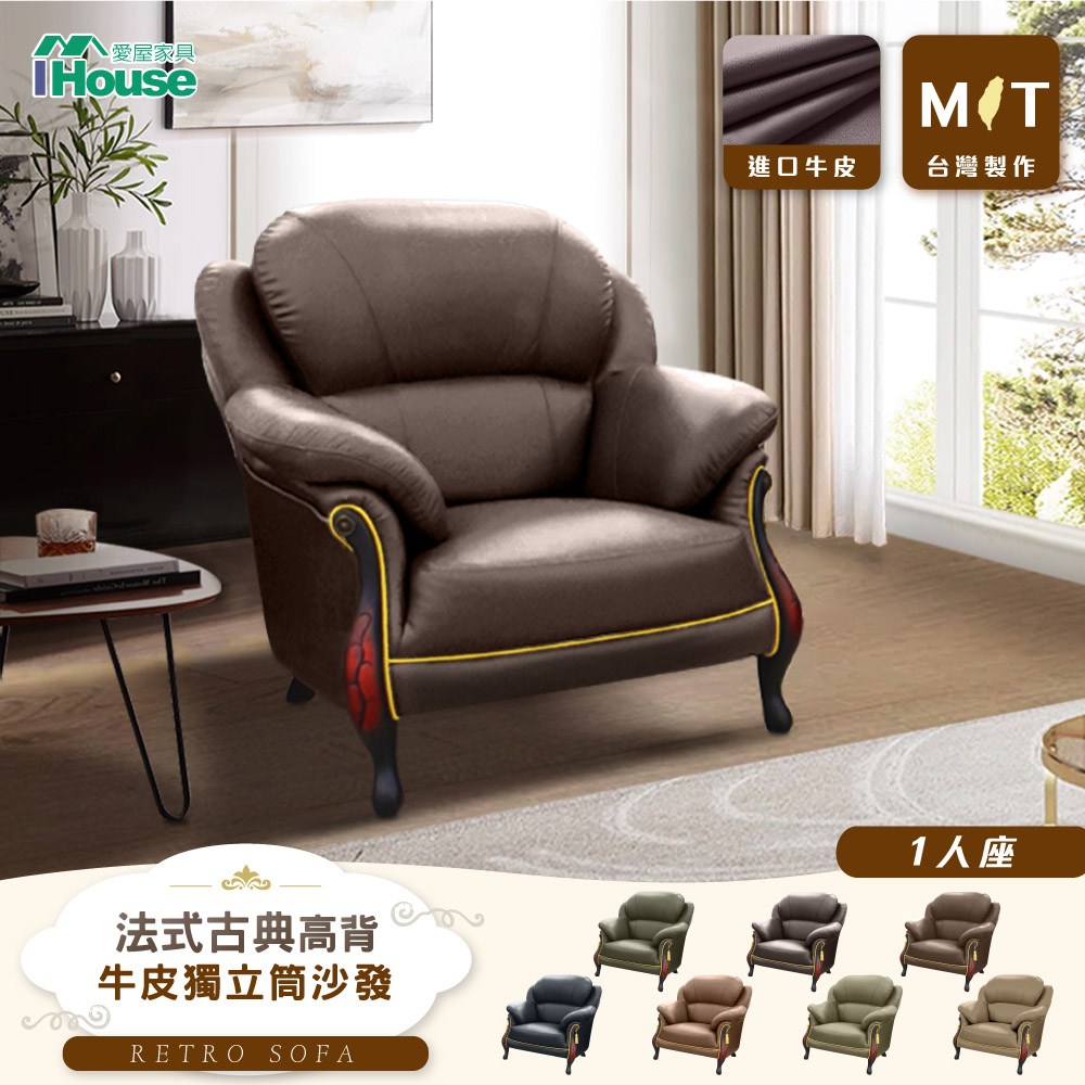 【IHouse 愛屋家具】台灣製法式古典高背 進口半牛皮獨立筒沙發 1人座