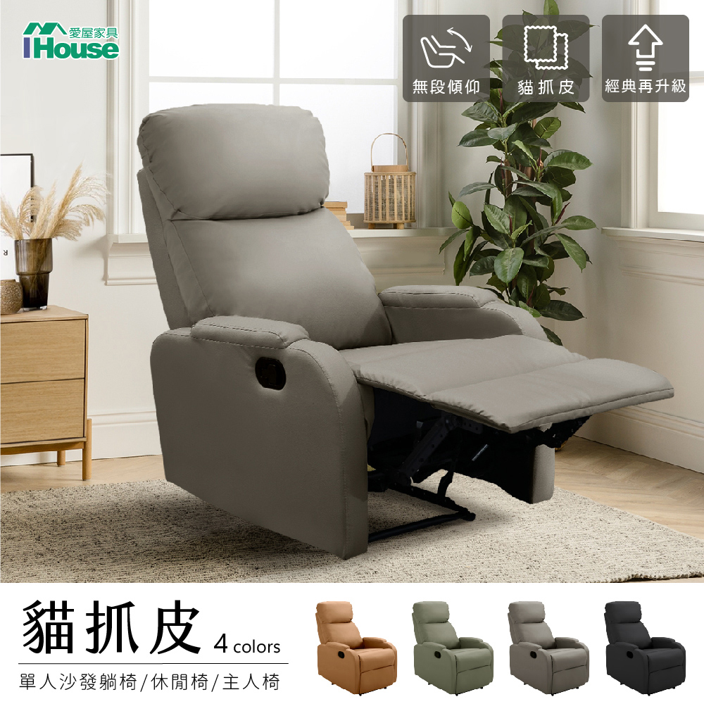 【IHouse】尼克 貓抓皮無段式單人休閒躺椅