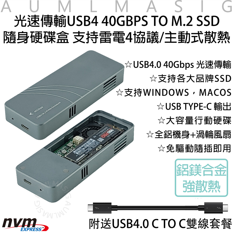 【AUMLMASIG全通碩】光速傳輸 USB4 40GBPS TO M.2 SSD 隨身硬碟盒 支持雷電4協議/主動式散熱 USB4.0 40Gbps 光速傳輸 支持各大品牌SSD USB TYPE-C 輸出 大容量行動硬碟 全鋁機身+渦輪風扇 免驅動隨插即用 鋁鎂合金強散熱 附送USB4.0 C TO C雙線套餐