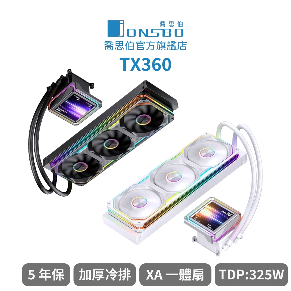 Jonsbo TX360 鋁合金 全幅式雙光效液晶水冷 黑/白 TDP:325W 5年保(靜音/磁吸冷頭/隱藏雙接口)