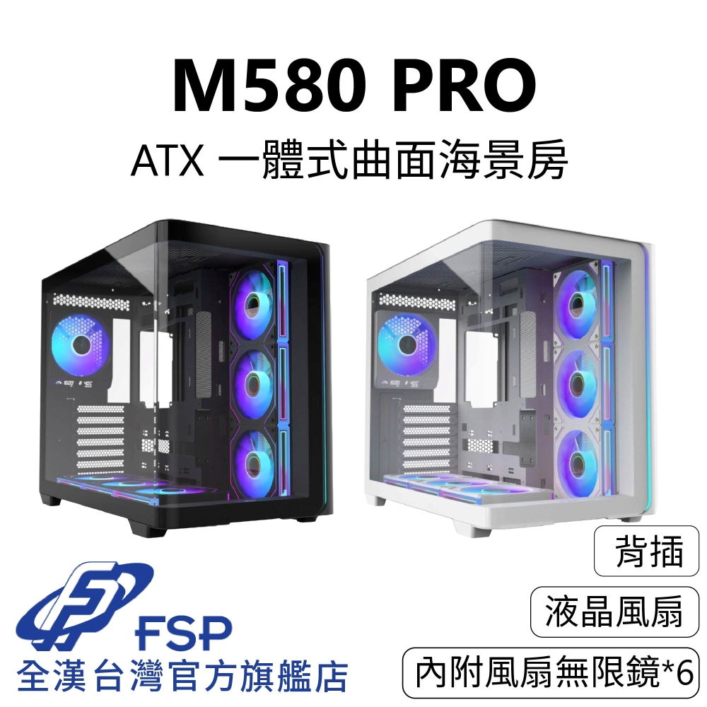全漢FSP M580 PRO 一體式曲面海景機殼 黑/白 (ATX/液晶風扇/內附無限鏡風扇6個/背插/5090顯卡)