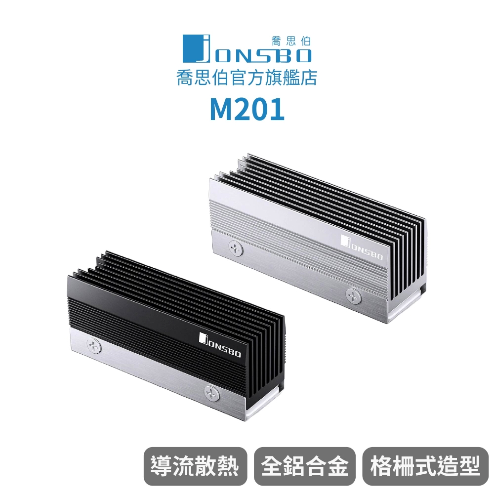 Jonsbo M201 全鋁高柵 SSD 散熱器 黑/銀 (全鋁/2280/格柵造型/導流散熱)
