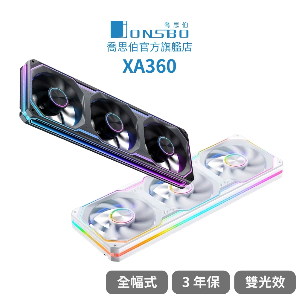Jonsbo XA360 ARGB Gen1 一體式全幅雙光效風扇 黑/白(3年換新/全幅式)