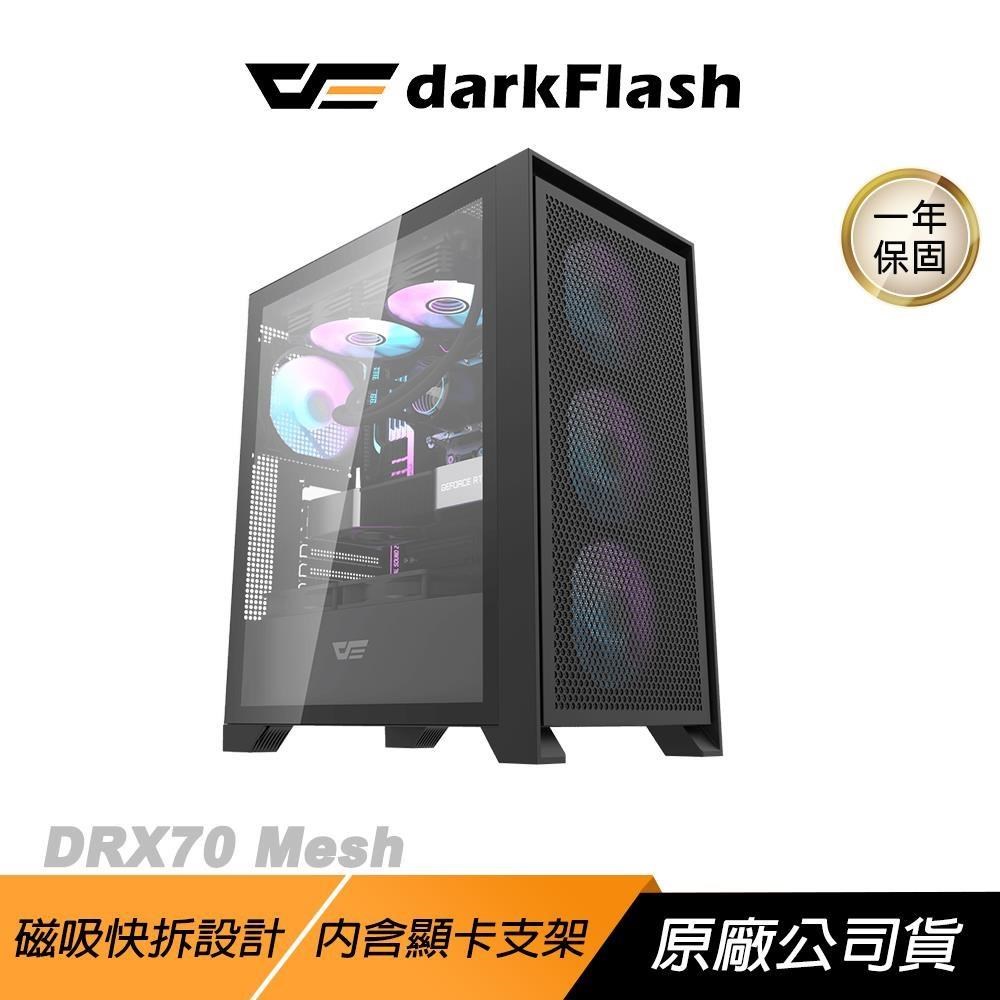 darkFlash 大飛 DRX70 Mesh 電腦機殼 黑 磁吸快拆設計 內含顯卡支架 ATX 機殼 主機殼