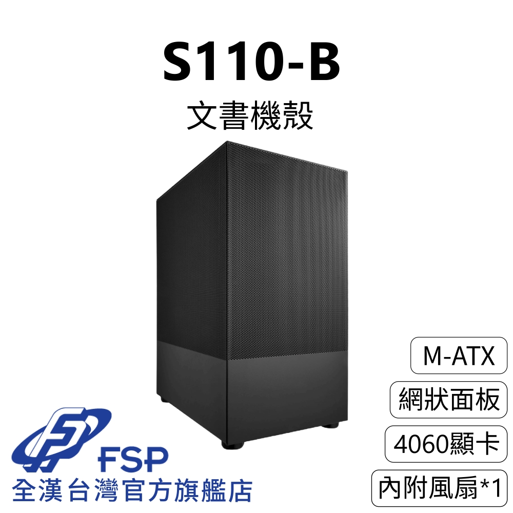 【全漢FSP】S110-B 文書機殼 (M-ATX/網狀面板/簡約設計/內附1風扇/4060顯卡)