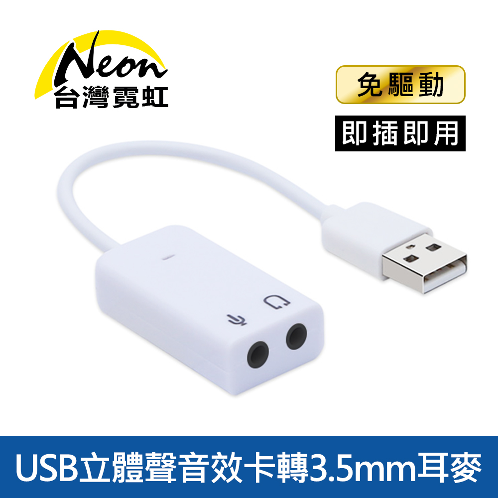 USB立體聲音效卡轉3.5mm耳麥