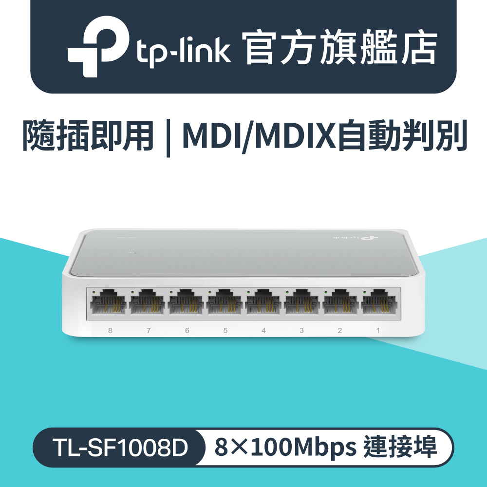 TP-LINK TL-SF1008D 8 埠 10/100Mbps 桌上型交換器