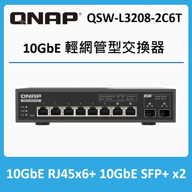 QNAP 威聯通 QSW-L3208-2C6T 8 埠全 10GbE Multi-Gig輕網管型交換器