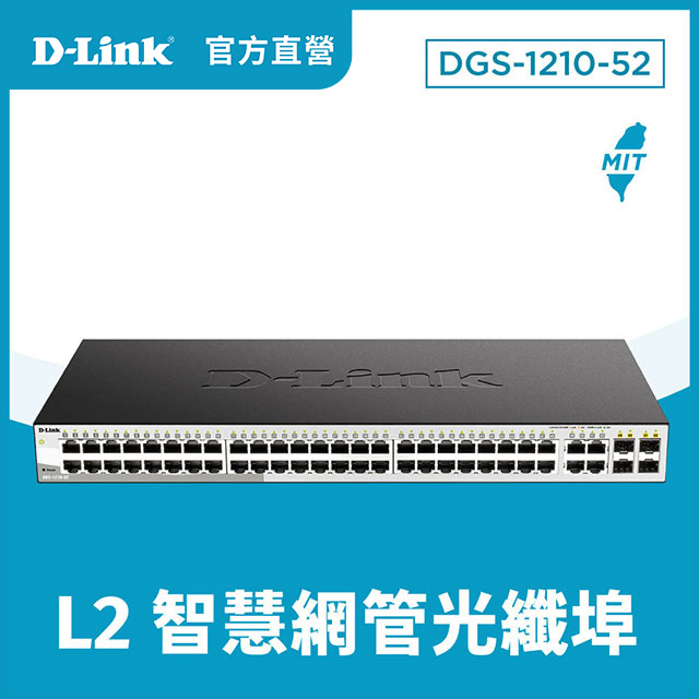 D-Link友訊 DGS-1210-52 48埠Gigabit Smart 交換器 / 4埠 Gigabit SF