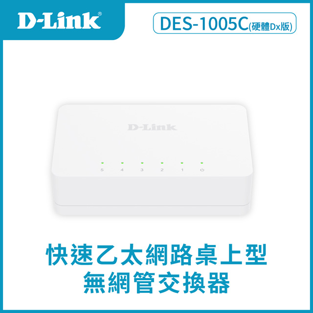 D-Link DES-1005C 5埠10/100BASE-TX 節能型桌上型乙太網路交換器