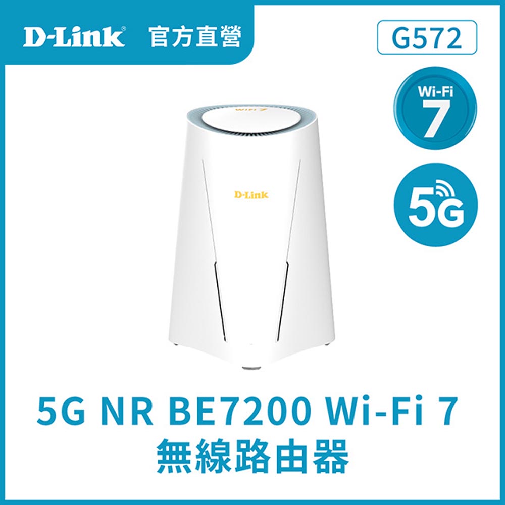 D-Link G572 5G NR Wi-Fi 7 BE7200 無線路由器/室內型/7200M/4G LTE/5G行動網路/SIM卡 隨插即用/MIT