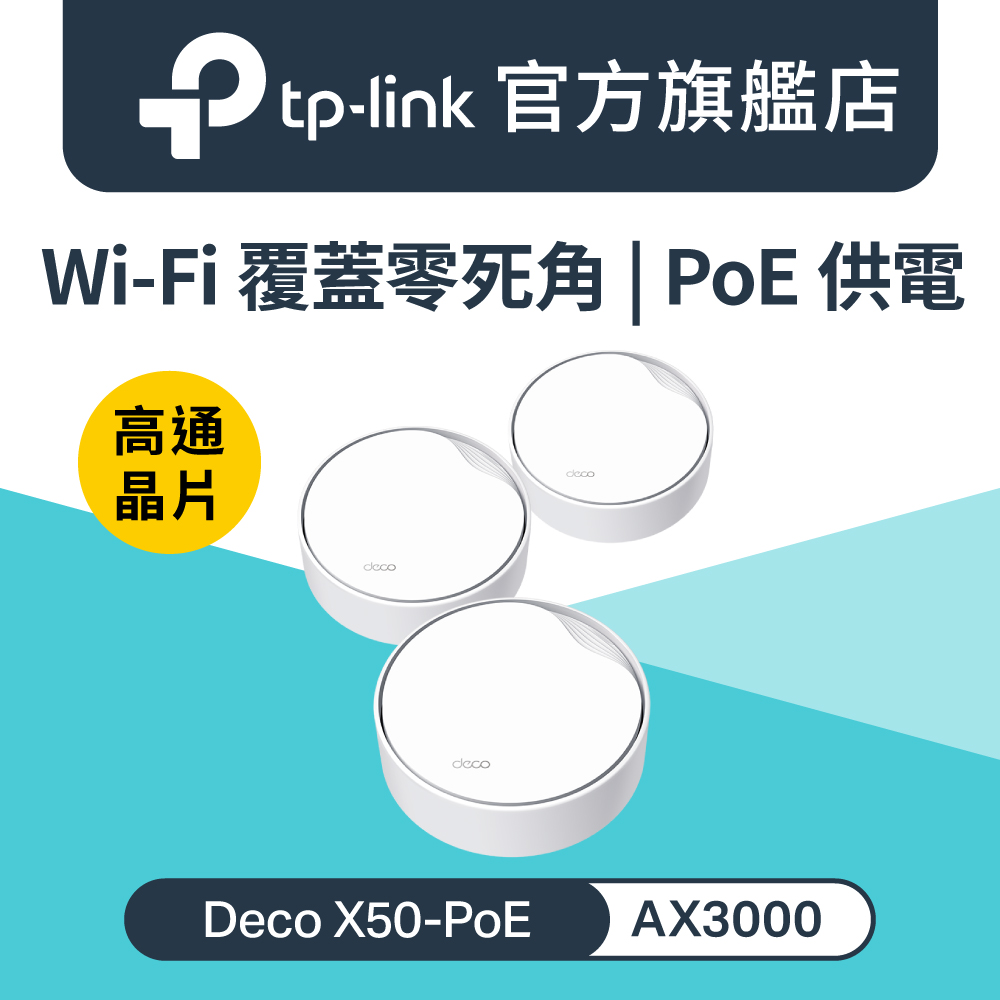 TP-Link Deco X50-Poe AX3000 雙頻 真Mesh 無線網路WiFi 6 網狀路由器(WiFi 6分享器)(3入)