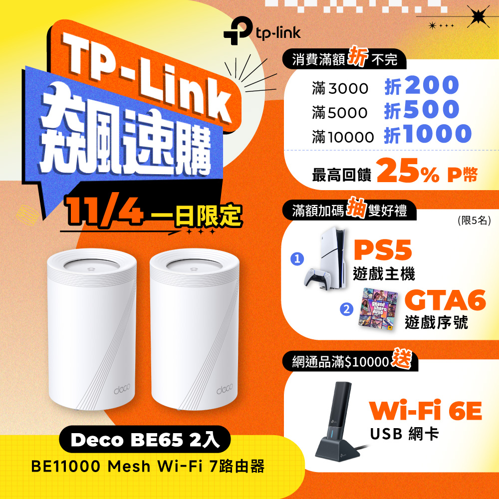 TP-Link Deco BE65 Wi-Fi 7 BE11000 三頻 2.5G 真Mesh無線網路網狀路由器(Wi-Fi 7分享器/支援VPN)(2入)