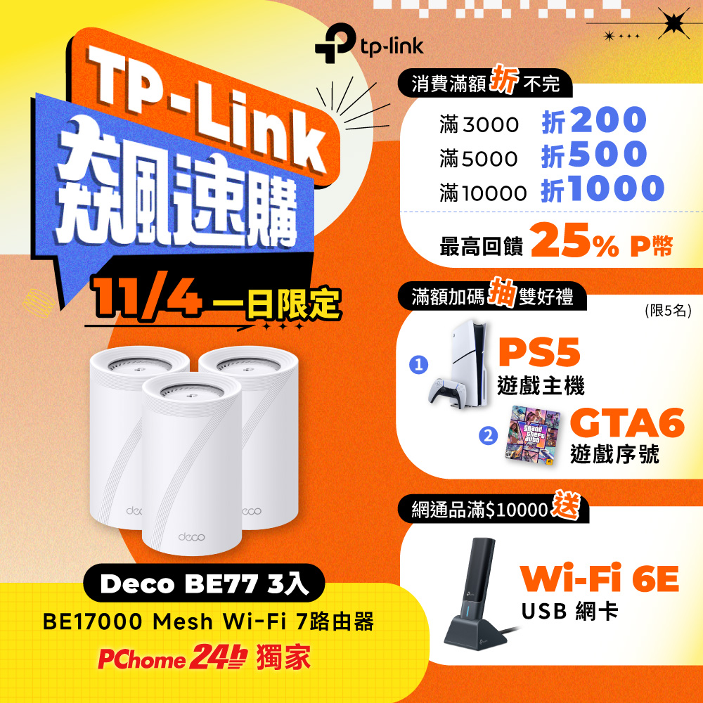 TP-Link WiFi 7 BE17000 三頻 10G 真 Mesh 無線路由器 分享器(Wi-Fi 7/支援AI筆電/Deco BE77三入組)