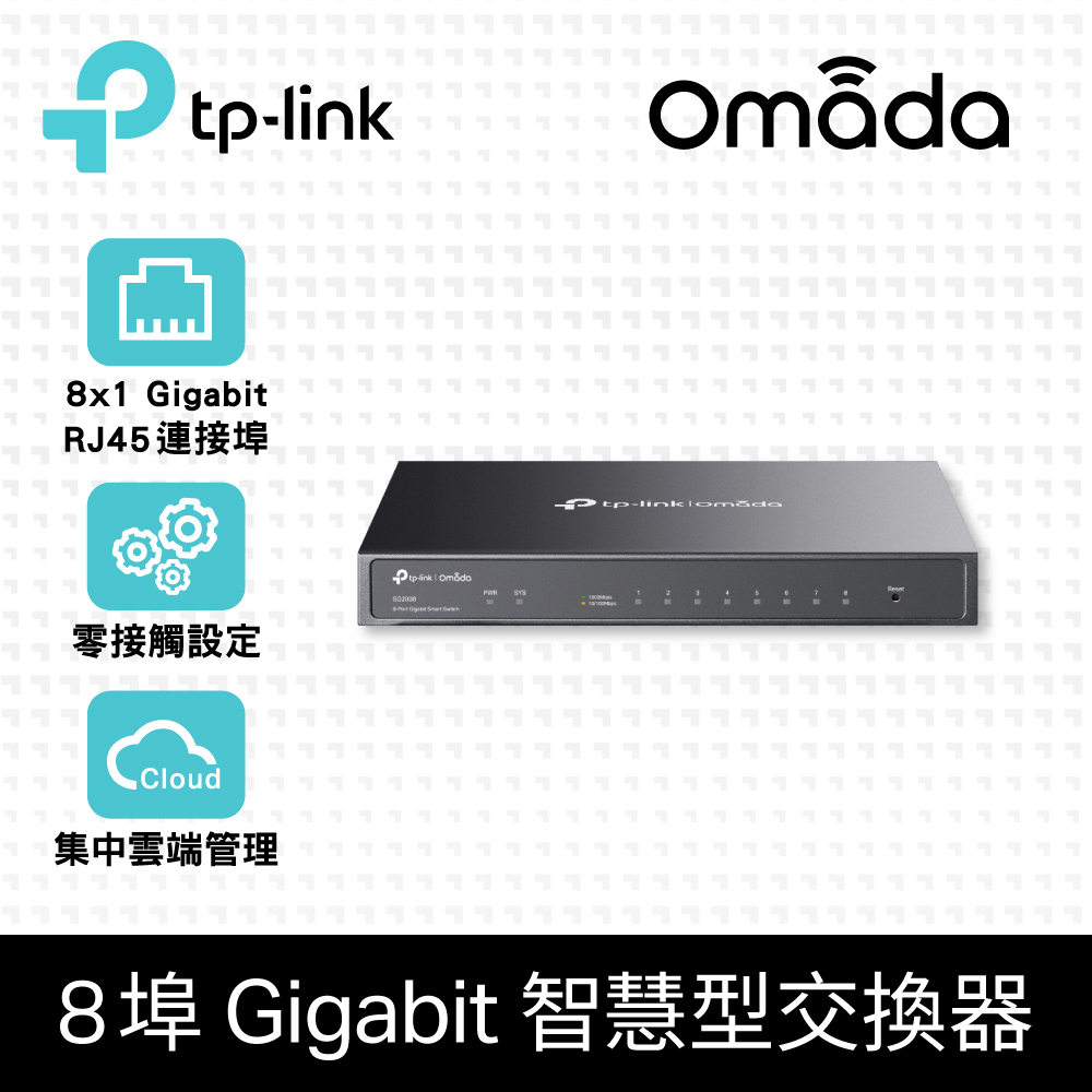【TP-Link】Omada 8埠 鋼殼 Gigabit 智慧交換器 含1埠 PoE(SG2008)