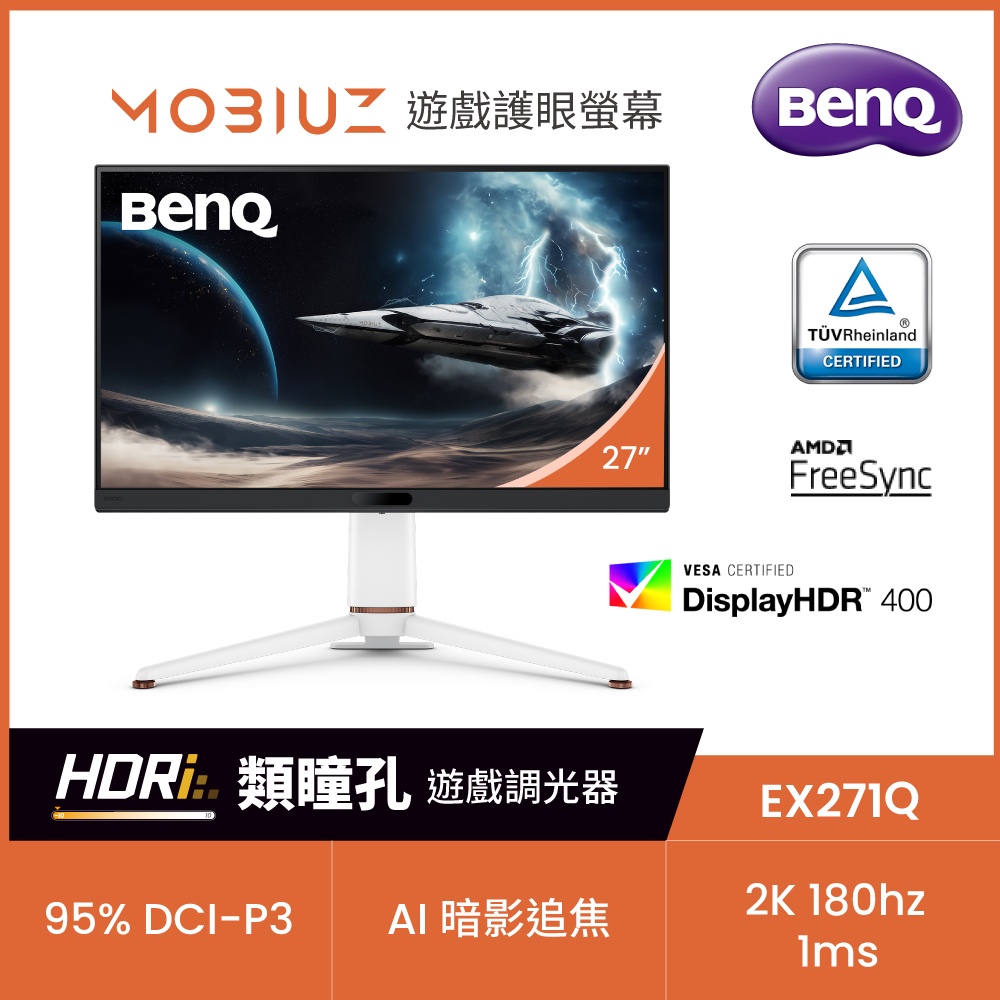 BENQ EX271Q HDR400電競螢幕(27型/2K/180hz/1ms/IPS)