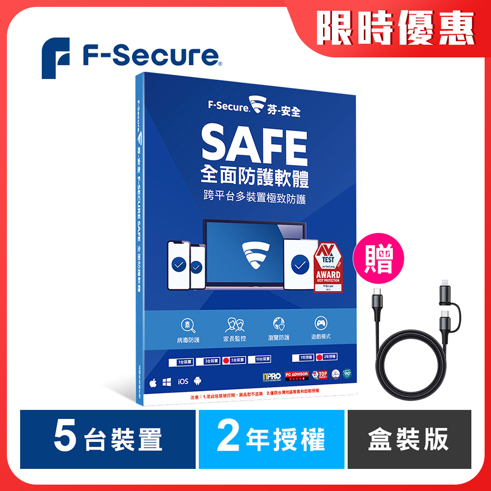 F-Secure SAFE 全面防護軟體-5台裝置2年授權-盒裝版