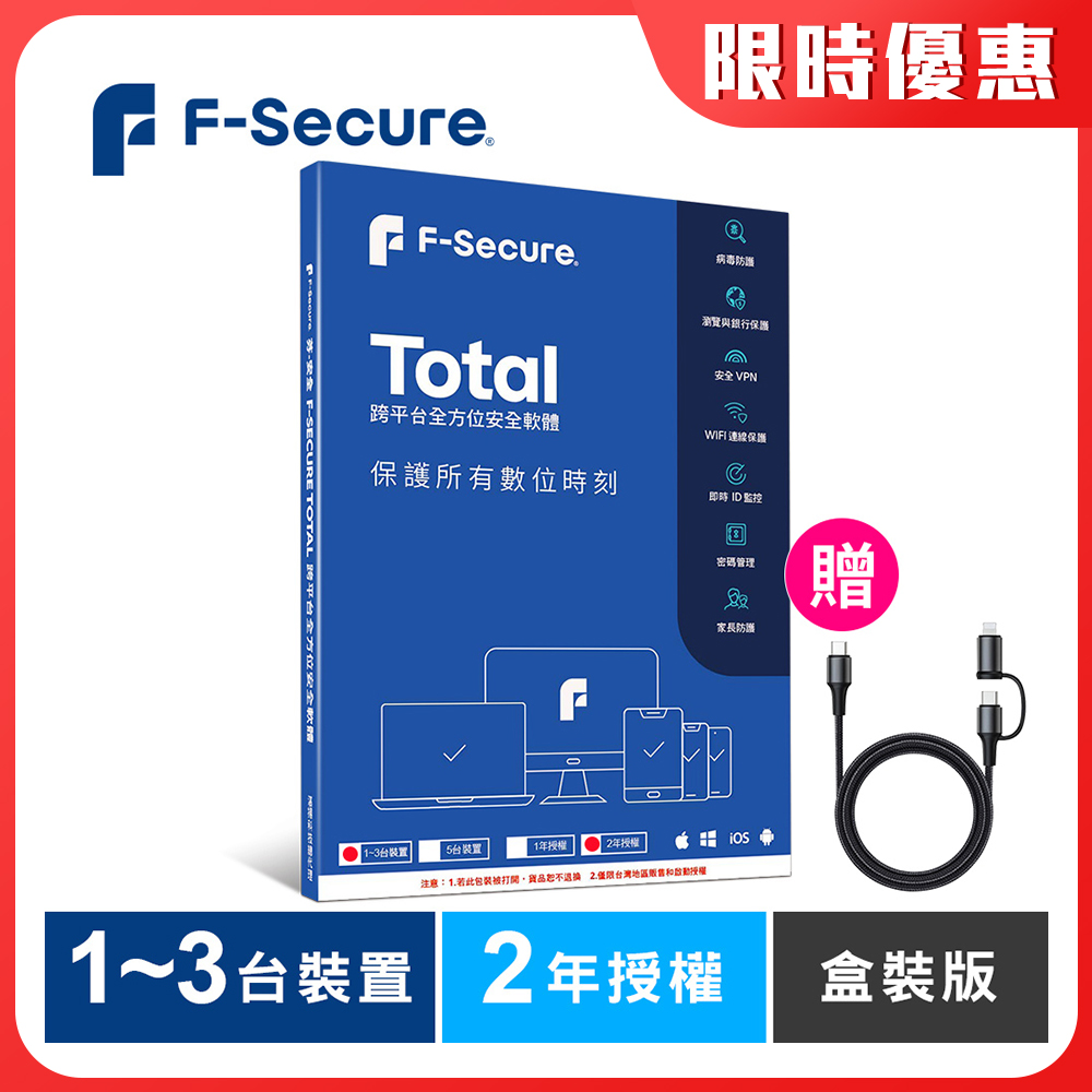 F-Secure TOTAL 跨平台全方位安全軟體1~3台裝置2年授權-盒裝版