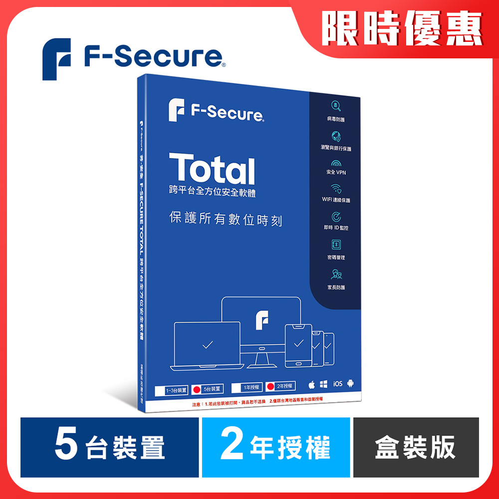 F-Secure TOTAL 跨平台全方位安全軟體5台裝置2年授權-盒裝版