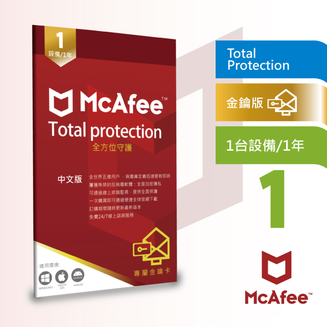 繁中版McAfee Total Protection 全面防毒保護1台1年卡片版