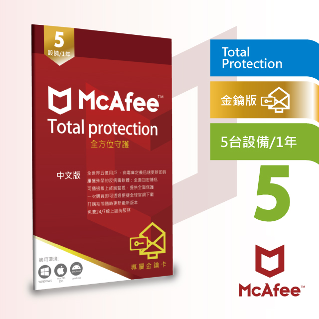 繁中版McAfee Total Protection 全方位防毒保護5台1年卡片版