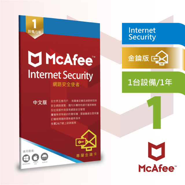 繁中版 McAfee Internet Security 網路防毒使者1台1年卡片