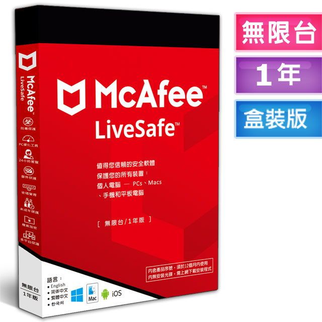 ★McAfee LiveSafe 2025 無限台 1年 中文盒裝版