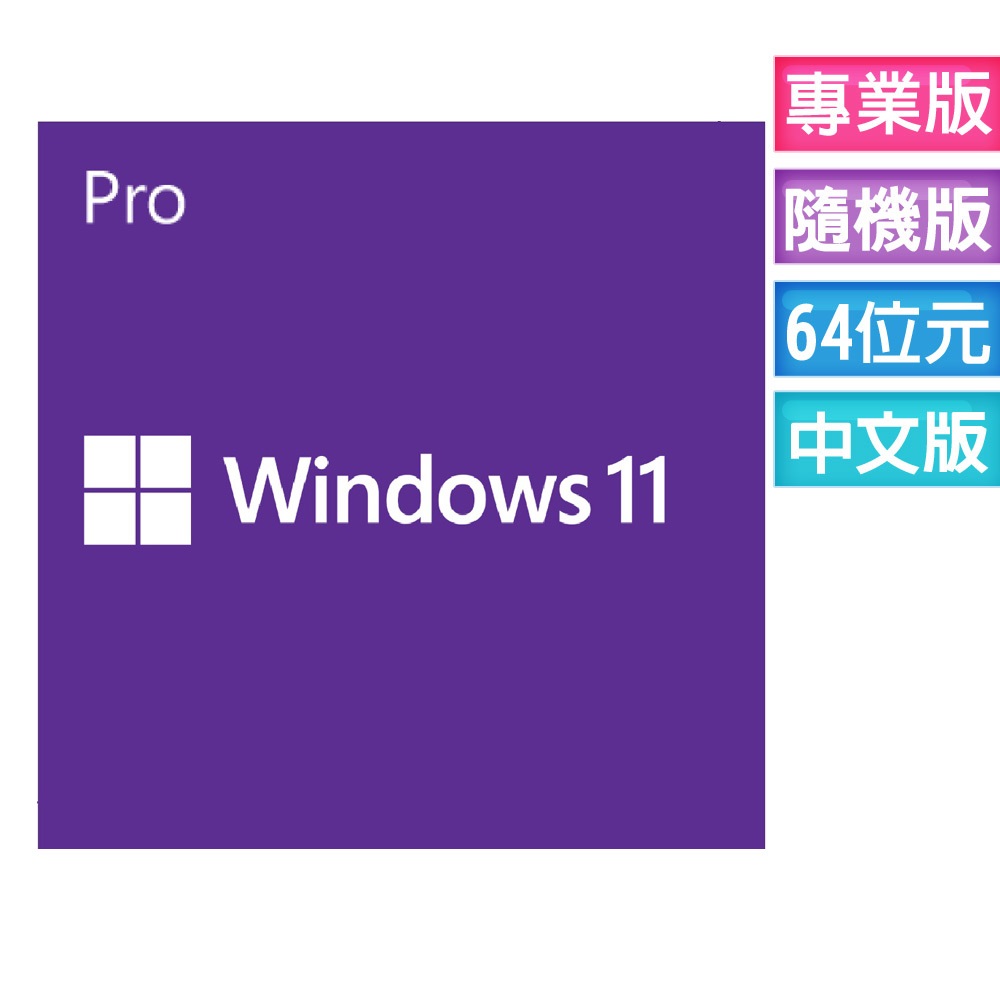 微軟 Microsoft Windows Pro 11 專業中文版 64位元隨機版