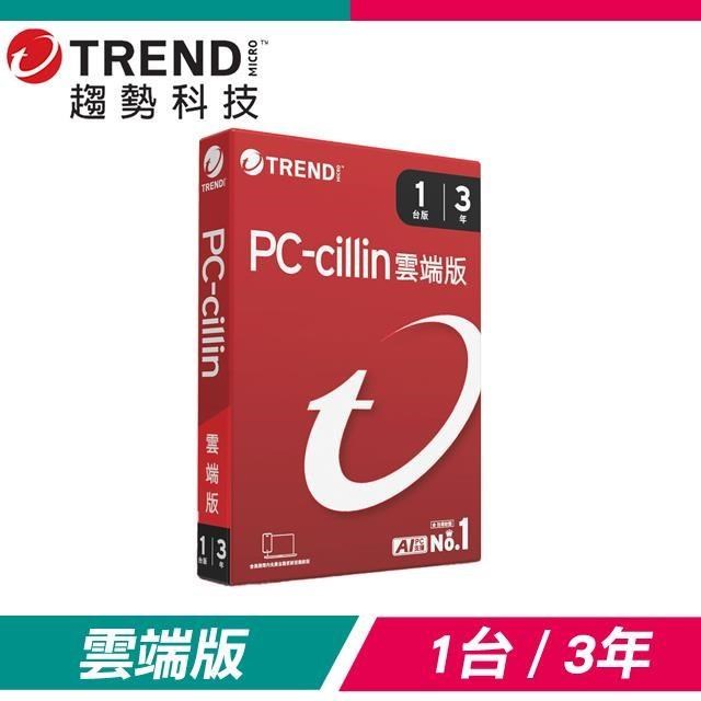 趨勢科技 PC-cillin 雲端版 防毒軟體《三年一台標準盒裝》