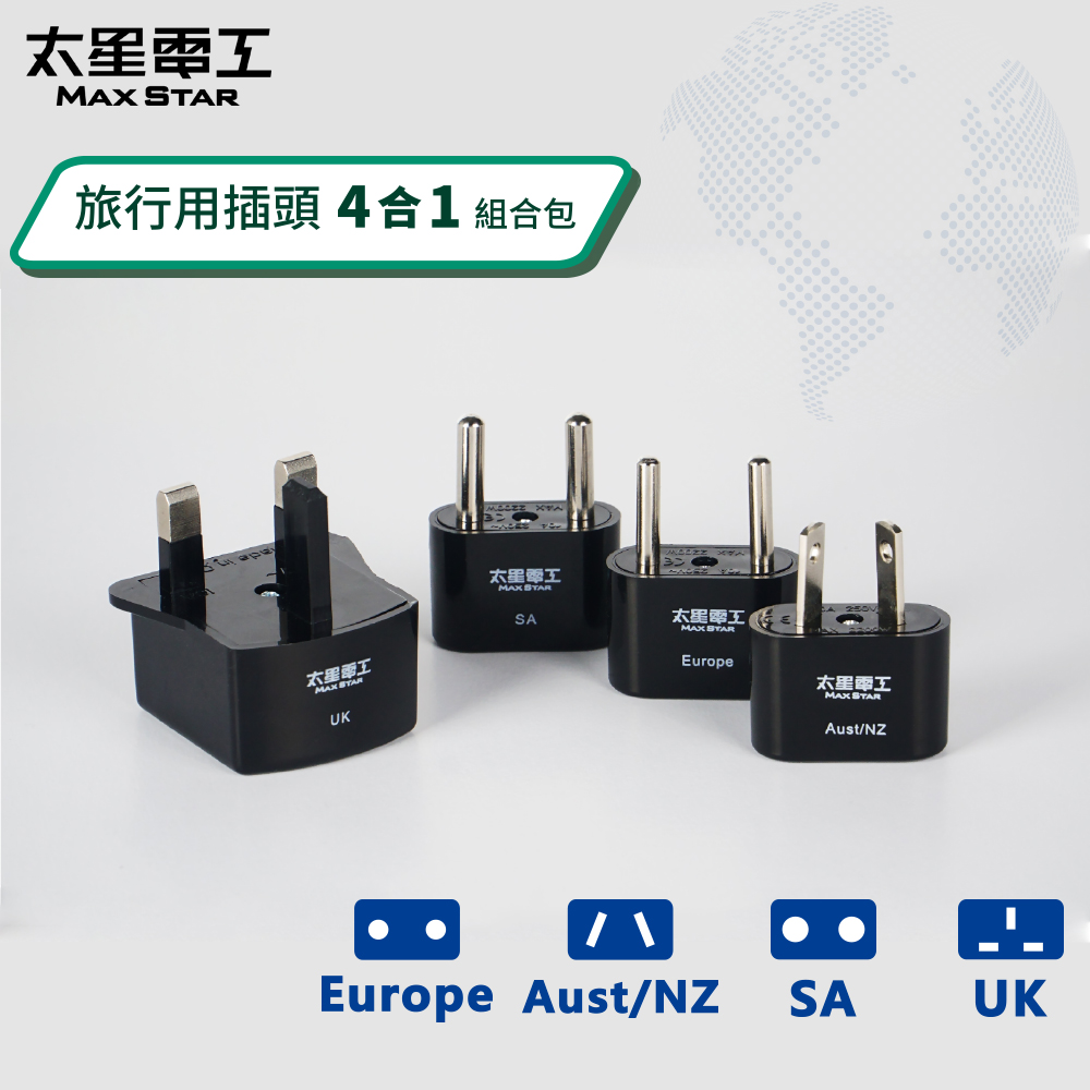 太星電工】旅行用插頭組合包/4合一(歐洲/韓國/法國/英國/澳洲)AA106