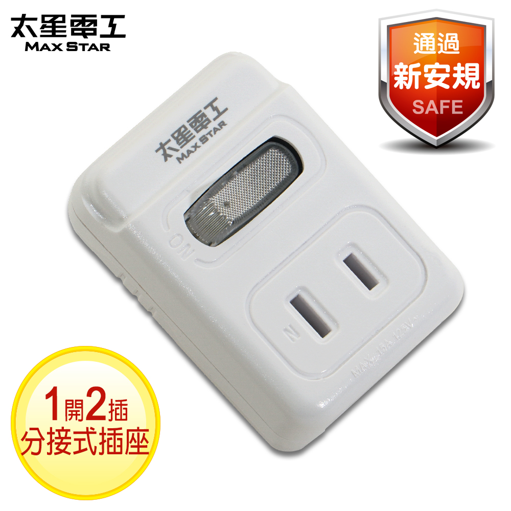 【太星電工】2P 一開二插分接式插座 AE212