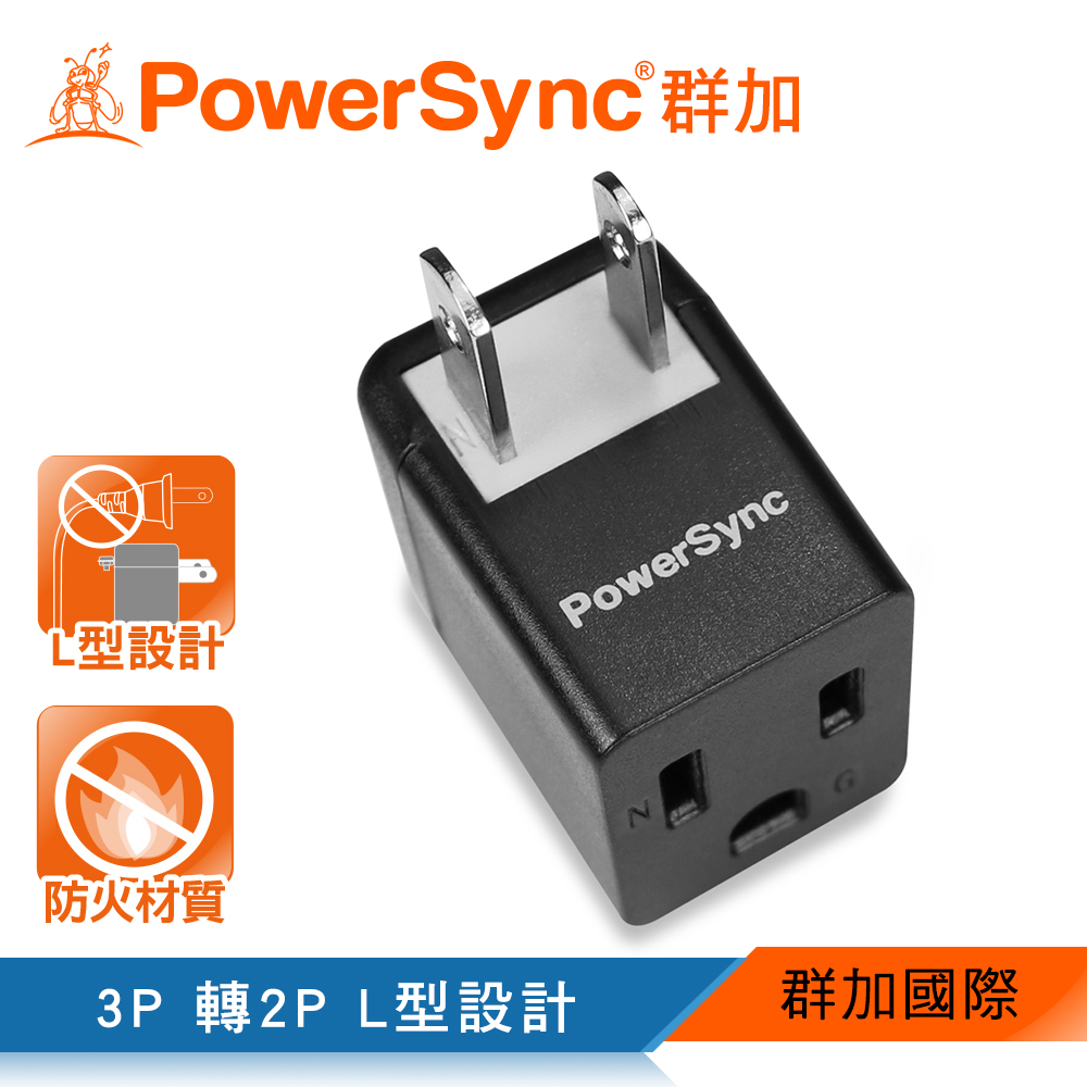 群加 PowerSync 3P轉2P電源轉接頭/L型/黑色(TYBA0)