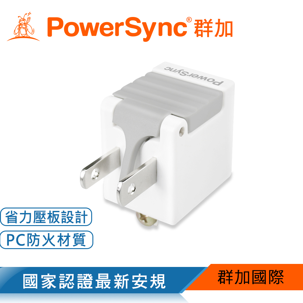 群加 PowerSync 3P轉2P省力型電源轉接頭/白色(TYAB9)