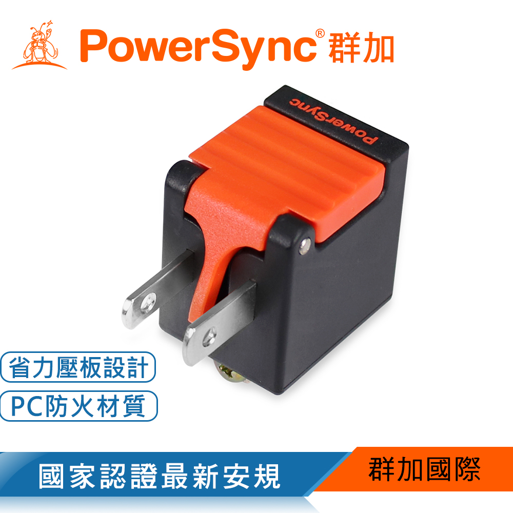 群加 PowerSync 3P轉2P省力型電源轉接頭/黑色(TYAB0)